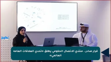 قرار صادر.. منتدى الاتصال الحكومي يطلق «تحدي العلاقات العامة العالمي»